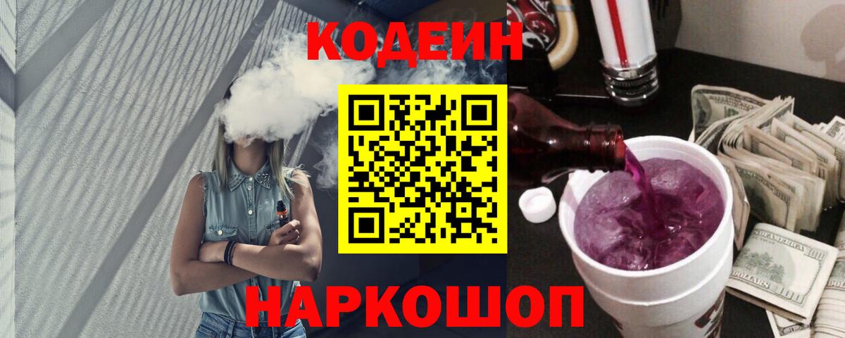 Кодеин Purple Drank Губкин